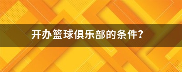 如何从篮球传说的故事中获得训练灵感_1